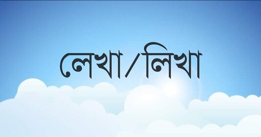 লেখা নাকি লিখা : কোনটি সঠিক